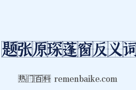题张原琛蓬窗反义词是什么意思的图片